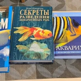 книги Аквариум и рыбки
