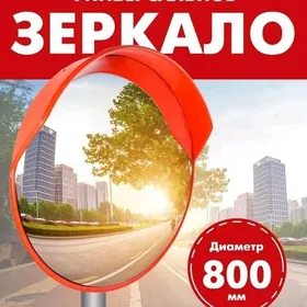 Дорожное сферическое зеркало