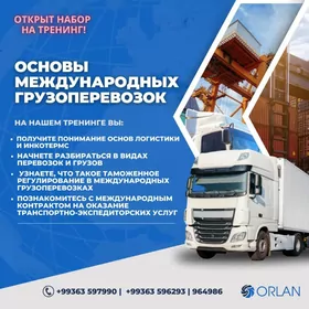 Тренинг- "Основы международных грузоперевозок"