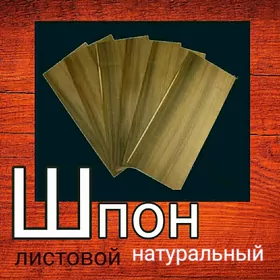 ШПОН НАТУРАЛЬНЫЙ