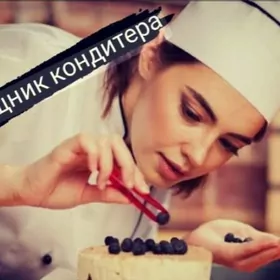 помощник кондитера...komekci