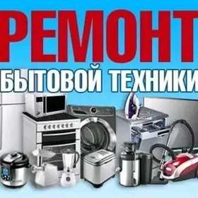 Ремонт Бытовой техники