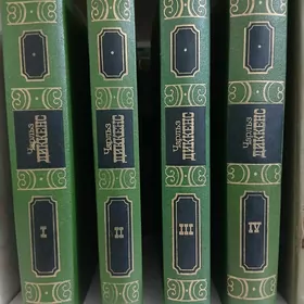 Книги Чарльз Диккенс