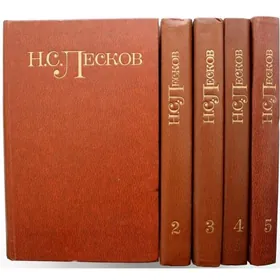 Книги Лесков