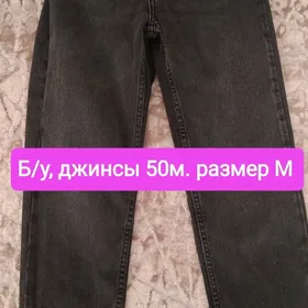 ДЖИНСЫ Б/У