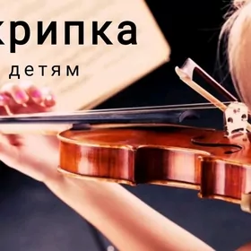 Скрипка детям