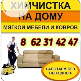ХИМЧИСТКА _УБОРКА