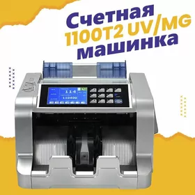 Машинка для счета денег 1100T2 UV/MG