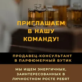 ПРОДАВЕЦ-КОНСУЛЬТАНТ