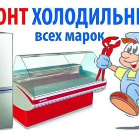 Ремонт холодильников , кондиционеров , Чиллеров