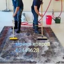 мойка ковров