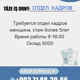 ОТДЕЛ  КАДРОВ