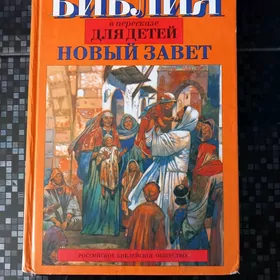 Книга Библия для детей.