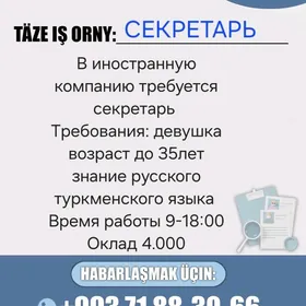 СЕКРЕТАРЬ