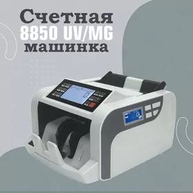 Счетная машинка 8850 UV/MG