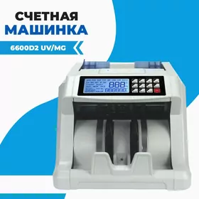 Счетная машинка 6600D2 UV/MG