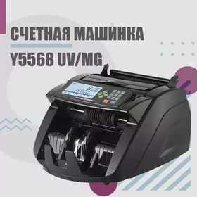 Счетчик банкнот Bill Counter Y5568 UV/MG