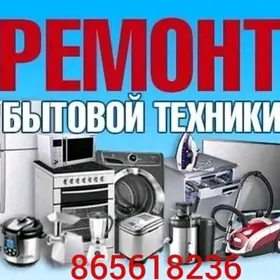 РЕМОНТ БЫТОВОЙ ТЕХНИКА