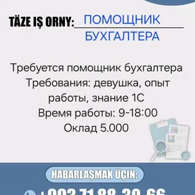 ПОМОЩНИК БУХГАЛТЕРА