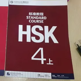 HSK Standart course 4 上