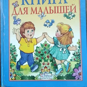 КНИГА ДЛЯ МАЛЫШЕЙ