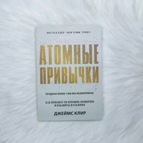 Атомные привычки
