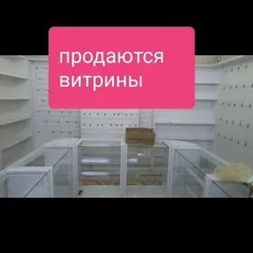 витрины