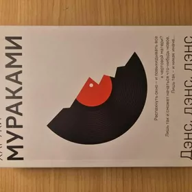 Книга "Дэнс,дэнс,дэнс" Харуки Мураками