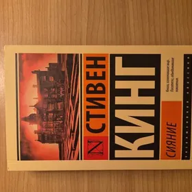 Книга "Сияние" Стивен Кинг