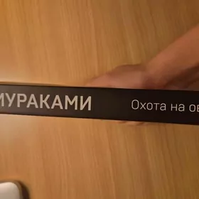 Книга "Охота на овец" Харуки Мураками