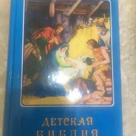Библия детская