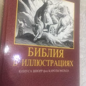 Библия
