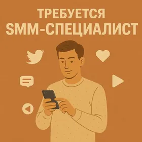 SMM-специалист