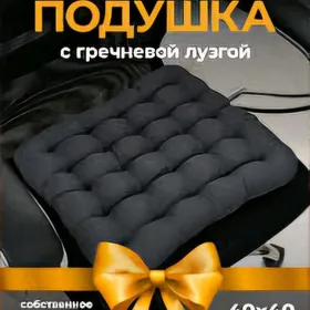 Siduska  Сидушка из гречки