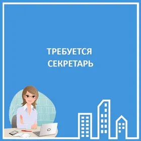 Требуется секретарь