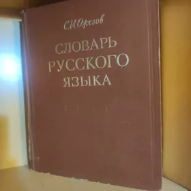словари