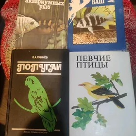 книги о рыбах и птицах