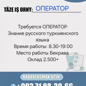 ОПЕРАТОР