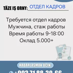 ОТДЕЛ КАДРОВ