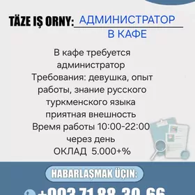 Администратор в кафе
