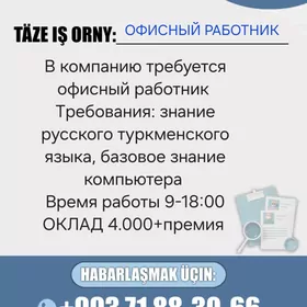ОФИСНЫЙ работник