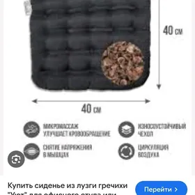 Сидушка из гречневой шелухи