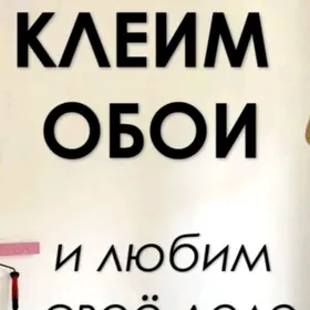 Поклейка обоев