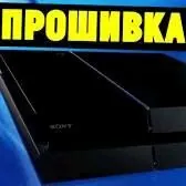 PS4/PS5 proşiwka - прошивка