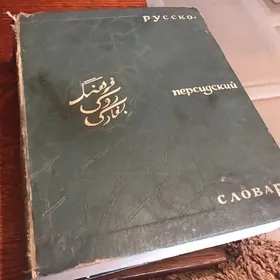 словарь