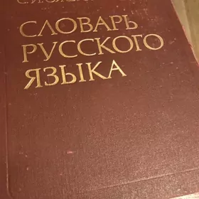 словарь