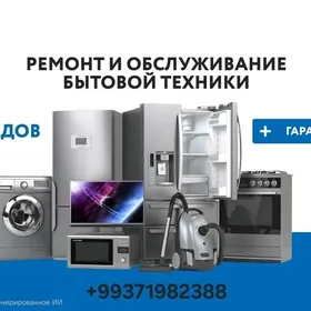 ремонт бытовой техники