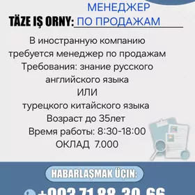 МЕНЕДЖЕР ПО ПРОДАЖАМ