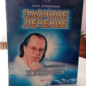 Книга. "Заочное лечение"