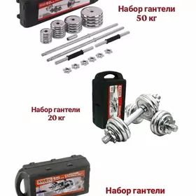 Gantel nabor Гантель набор